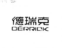 德瑞克 DERRICK