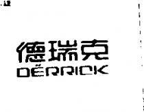 德瑞克 DERRICK