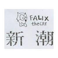 新潮及圖 FALIX THECAT