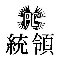 統領及圖 PC