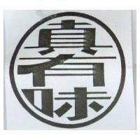 真有味及圖