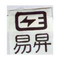 易昇