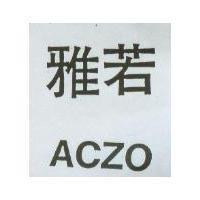 雅若 ACZO