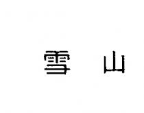 雪山