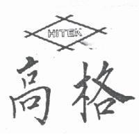 高格及圖 HITEK