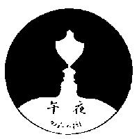 午夜及圖 mid-night