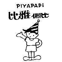 比雅佩比及圖 PIYAPAPI