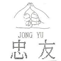 忠友及圖 JONG YU