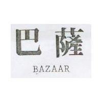 巴薩 BAZAAR