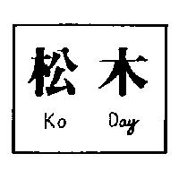 松木 KO DAY