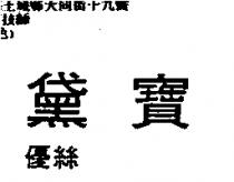 黛寶 優絲