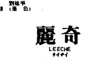麗奇 LEECHE リイチイ