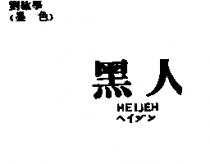 黑人 HEIJEH ヘイジン