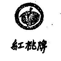 紅桃牌及圖