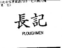 長記 PLOUGHMEN