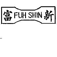 富新及圖 FUH SHIN