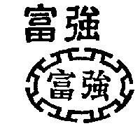 富強及圖