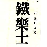 鐵樂士 TELOX