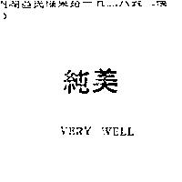 純美 VERY WELL