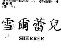 雪爾蕾兒 SHERRER