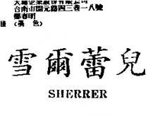 雪爾蕾兒 SHERRER
