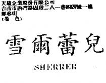 雪爾蕾兒 SHERRER