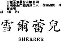 雪爾蕾兒 SHERRER