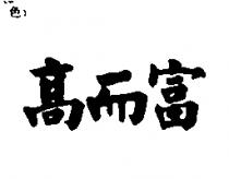 高而富