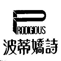 波蒂嬌詩及圖 PRODIGIOUS