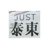 泰東 JUST