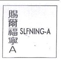 賜爾福寧 A SLFNING-A