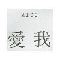愛我 AIOU
