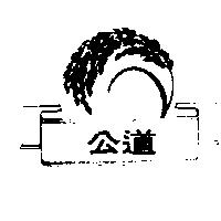 公道及圖