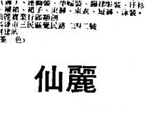 仙麗
