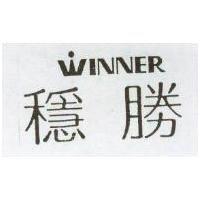 穩勝 WINNER