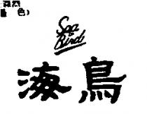 海鳥 SEA BIRD