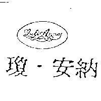瓊.安納及圖 JULIANNA