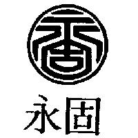 永固及圖