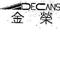 金榮及圖 DECANS