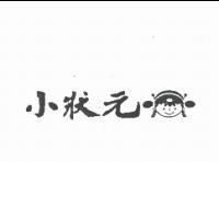 小狀元及圖