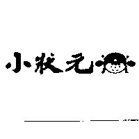 小狀元及圖