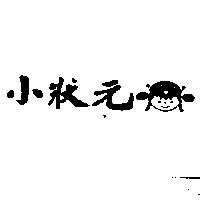 小狀元及圖