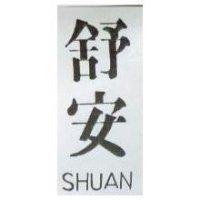 舒安 SHUAN