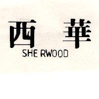 西華 SHERWOOD
