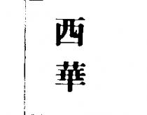 西華