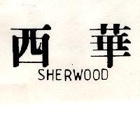 西華 SHERWOOD