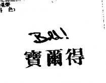 寶爾得及圖