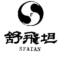 舒飛坦及圖 SFATAN
