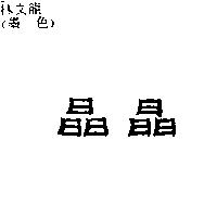 晶晶