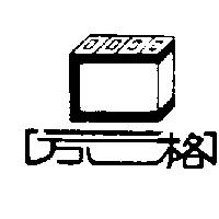 方格及圖
